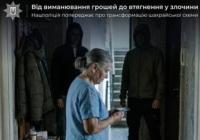 Шахраї на Київщині втягують жертв у злочини, погрожуючи кримінальною відповідальністю
