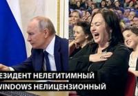 Російська реальність: нелегітимний президент, неліцензійний Windows та обіцянки, що тануть