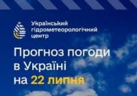 Прогноз погоди в Україні на 22 липня: дощі, грози та шквали на півдні та сході