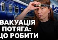 Як вижити під час евакуації з поїзда: поради від інструкторки з тактичної медицини