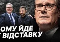 Відставка Кіра Стармера: Що це означає для України та хто його наступник?