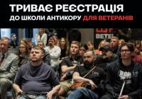 Антикорупційний центр «МЕЖА» оголошує набір до Школи активного ветерана