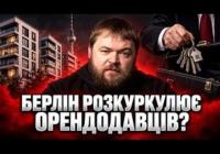 Берлінські ліві планує «експропріацію» 220 000 квартир: інвестори в паніці