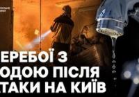 Нічна атака на Київ: 18 поранених, десятки пошкоджених об'єктів та перебої з водопостачанням