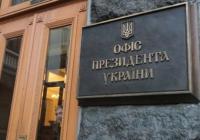В Україні можуть ліквідувати Офіс президента та провести низку кадрових змін