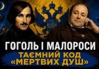 Російські літературознавці маніпулюють спадщиною Гоголя: розкрито сенс образу Чичикова
