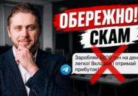 Як шахраї в Telegram заробляють на українцях: розбір схем фінансового скаму