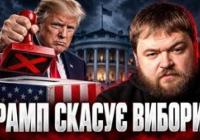 Вибори в США: Трамп стикається зі скандалами, демократи нарощують підтримку