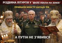 У "філії пекла на Землі" провели різдвяну літургію: прийшов міністр нападу РФ, а Путін - ні (відео)