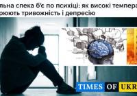 Аномальна спека в Україні та Європі провокує тривожність і панічні атаки