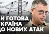Київський енергетичний вузол під прицілом: як Україна готується до нових атак на енергетику