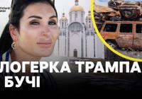 Пропагандистка Трампа Лора Лумер в Україні: чи змінить це позицію США?
