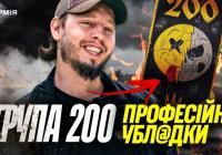 «Група-200»: від жарту до бойового ордену. Історія найзухваліших