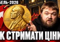 Нобелівські лауреати з економіки пояснили, чому центральні банки впливають на наше майбутнє