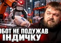Заморожена індичка проти штучного інтелекту: чому рутина перемагає футурологію