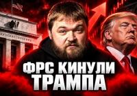 ФРС США пішла проти Трампа: Підвищення ставки кидає виклик Білому дому