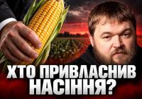 Насіння як зброя: Як агрогіганти контролюють продовольчу безпеку планети