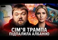 «Фламінгова революція» в Албанії: як курортний проєкт зятя Трампа за $4 мільярди збурив балканську країну