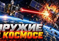 Космос як поле бою: Росія, Китай та США розробляють зброю проти супутників