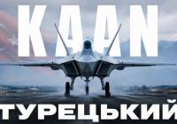 Турецький винищувач KAAN: Від американських F-35 до власних амбіцій