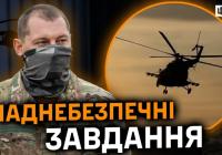 Про роботу армійської авіації. Наднебезпечні завдання 12-ї окремої бригади армійської авіації.