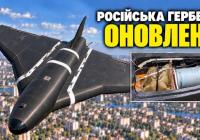 «Гербера-2»: Еволюція російських дронів від іграшки до серйозної загрози
