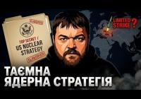 США переглядають ядерну стратегію: чи загрожує це світу?