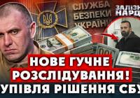 Мільйон доларів за бездіяльність СБУ: розслідування викриває корупційні зв'язки