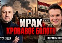 Ірак: 20 років після падіння Саддама – шлях до хаосу та підсилення Ірану