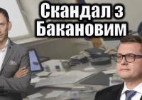 Скандал навколо Баканова є наслідком системної кризи, а не «сенсацією» — Портников