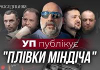 Президент знав? Невідомі подробиці операції Мідас: «плівки Міндіча» та корупційні зв’язки у верхівці влади