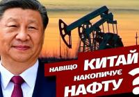 Китай нарощує запаси нафти на тлі падіння світових цін: що це означає для ринку