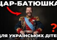 Миколай Кривавий у TikTok: Як імперія використовує українських геніїв для спотворення історії