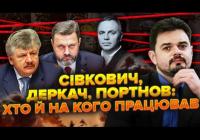 Володимир Сівкович може бути причетний до смерті Андрія Портнова — експертний аналіз