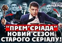 Приховані мотиви: Чому Зеленський кардинально змінює уряд та силові структури у 2026 році