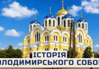 Від величних планів до будівельних катастроф: історія створення Володимирського собору в Києві