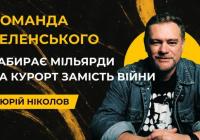 9 мільярдів на дорогу до «Буковеля» під час війни: що розповів Ніколов про зв’язок Палиці та Офісу президента