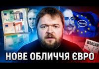 Євро готується до кардинального оновлення: які обличчя та символи з'являться на нових банкнотах?
