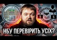 Нацбанк взявся за банки: Як 150 мільйонів застави за екс-міністра пройшли крізь систему