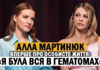 Алла Мартинюк: про війну, зради, психологічні травми та боротьбу за життя