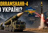 Чи загрожують Україні іранські ракети "Хоремшехер-4"? Аналіз потенціалу та загроз