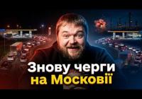 Росія знову стоїть у чергах за бензином: дефіцит охопив 13 регіонів, а ціни б'ють рекорди