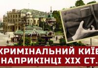 Київ кінця XIX століття: місто кишенькових злодіїв, зухвалих грабіжників та витончених шахраїв