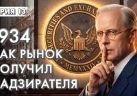 Як Уолл-стріт навчили грати за правилами: Історія створення SEC
