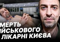 Смерть військового в київській лікарні: службова недбалість чи системні проблеми?
