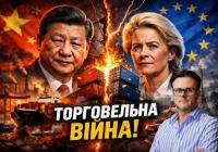 Європа щороку втрачає понад €300 млрд через торговельне протистояння з Китаєм — аналіз