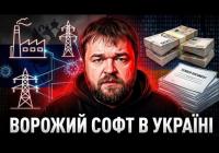 Чому Україна досі платить мільярди за російський софт під час війни?