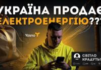 Україна продає електроенергію під час відключень: що пояснюють у відео Руслана Ігоровича та YASNO