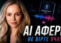 Deepfake-шахрайство: як штучний інтелект зламує довіру та краде мільйони