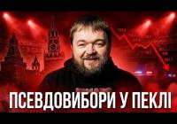 Вибори в РФ: Кремлівський цирк готується до старту, демонструючи ознаки системної слабкості